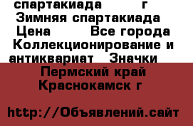 12.1) спартакиада : 1981 г - IX Зимняя спартакиада › Цена ­ 49 - Все города Коллекционирование и антиквариат » Значки   . Пермский край,Краснокамск г.